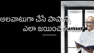 How To Overcome The Habitual Sinఅలవాటుగా చేసే పాపాన్ని ఎలా జయించగలము [upl. by Lissy]