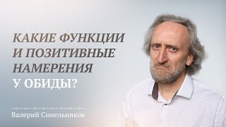 Что такое обида на самом деле Каким образом возникает обида и как перестать обижаться [upl. by Yarvis844]