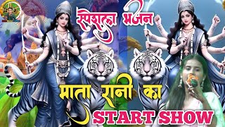 स्पेशल भजन माता रानी का  special bhajan Mata Rani ka Mata Rani Jagran stage show [upl. by Pasahow]