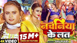 Video  शिल्पी राज  नचनिया के लत  Shilpi Raj  Ft Shilpi Raghwani  Bhojpuri Song New [upl. by Fredia]