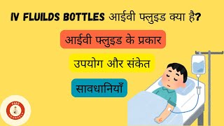 IV FLUIDS  TYPES AND USES IN HINDI  SIMPLE WAY EXPLAINED ivfluids health education hospital [upl. by Anaahs]