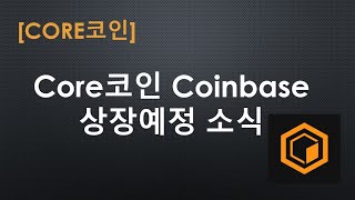 Core코인 Coinbase 상장예정 소식 [upl. by Llehctim961]