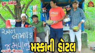 Maska Ni Hotel  મસકા ની હોટેલ  Deshi Comedy  Gujarati Comedy  Bandhav Digital [upl. by Ulrich]