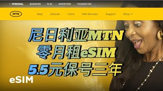 MTN尼日利亚eSIM、保号三年仅需55元、零月租、漫游资费超低，大陆漫游接听电话只要2毛钱。支持绑定尼日利亚钱包chipper、支持写入estkeSIM tele 2beeline [upl. by Chura923]