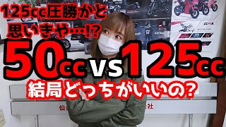 50ccと125ccの圧倒的な違い。125最大の弱点50cc→原付2種乗り換え前に見て！ [upl. by Netsriik]