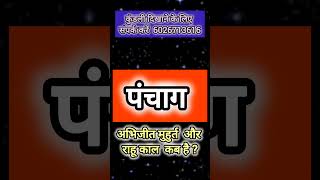 10 September 2024 ka Panchang।। राहू काल और shorts panchangtoday panchang [upl. by Idou54]