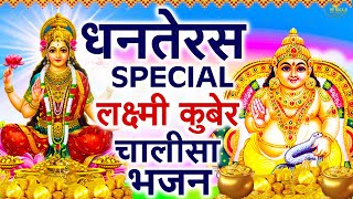 2023 धनतेरस Special भजन  लक्ष्मी अमृतवाणी  कुबेर अमृतवाणी कथा  Dhanteras Katha 2023 [upl. by Wawro]