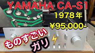 ■上品な姿！YAMAHA CAS1 シリーズ最上級プリメインアンプ～♬ Classy look series highest grade premain amplifier． [upl. by Aihtnamas]