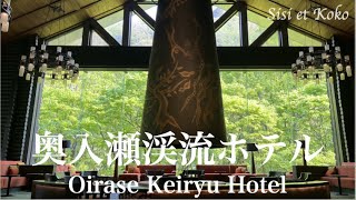 奥入瀬渓流ホテル Oirase Keiryu Hotel [upl. by Nossaj]