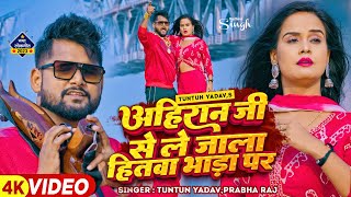 टुनटुनयादव  अहिरान जी से ले जाला हितवा भाड़ा प  TuntunYadav PrabhaRaj  New Song 2023 [upl. by Cookie]