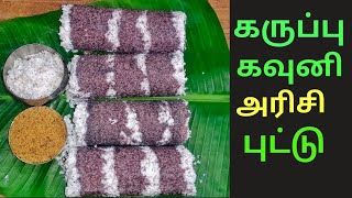 Karuppu Kavuni Arisi Puttu in Tamil  கவுனி அரிசி புட்டு  Healthy Food Recipes Sri Cooking Channel [upl. by Abil]