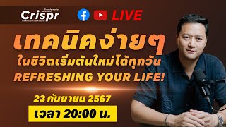 เทคนิคง่ายๆในชีวิต เริ่มต้นใหม่ได้ทุกวัน Refreshing your life  Crispr Transformation Academy [upl. by Arfihs]