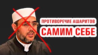 АШАРИТЫ ПРОТИВОРЕЧАТ САМИМ СЕБЕ Саид Фуда и ему подобные еретики  Шейх Ибн Усаймин [upl. by Badr]