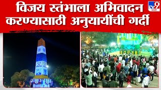 Pune Bhima Koregaon Shaurya Din  कोरेगाव भीमा शौर्यदिनाचं 206 वं वर्ष विजयस्तंभाला फुलांची सजावट [upl. by Gilleod]