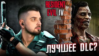 ЛУЧШЕЕ DLC РЕЗИДЕНТ ЭВИЛ 4  Resident Evil 4 Remake SEPARATE WAYS [upl. by Caldeira]