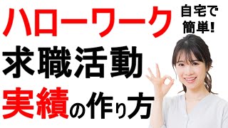 【自宅で簡単！】ハローワークに報告する求職活動実績の作り方 [upl. by Htiekram]