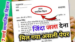 मिल गया सामाजिक विज्ञान का पेपर 2024 यूपी बोर्डClass 10 Social science model paper 2024 [upl. by Eralc]