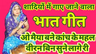 ✅😭भात गीत🌹🎊गांव देहात का इतना सुंदर विवाह भातइया गीत आपने कभी नहीं सुना होगा भातगीत देहातीभातगीत [upl. by Nyssa]