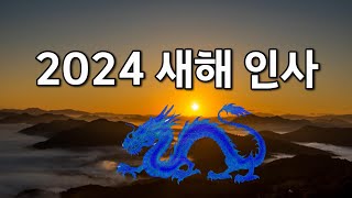 2024년 새해 인사 2024 청룡의 해 인사 갑진년 신년 인사말 [upl. by Asor]