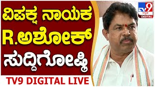 R Ashoka Press Meet ವಿಪಕ್ಷ ನಾಯಕ ಆರ್​ ಅಶೋಕ್​ ಮಹತ್ವದ ಸುದ್ದಿಗೋಷ್ಠಿ  TV9D [upl. by Cusick744]