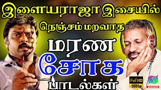 இளையராஜா இசையில் நெஞ்சம் மறவாத மரண சோக பாடல்கள்  Ilayaraja Soga Padalgal  Sad Songs 80s [upl. by Adon928]