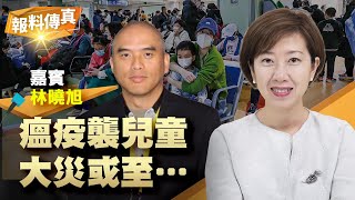 林曉旭：中字斷子絕孫？中共再掩疫，新疫情針對兒童；大災或至，歷史有相似；避疫有良方，國人需自救【報料傳真 梁珍 1128】 [upl. by Stead]