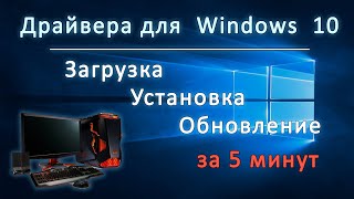 Установка драйверов на windows 10  Как скачать и установить драйвера на Windows 10 в 2022 году [upl. by Parris]