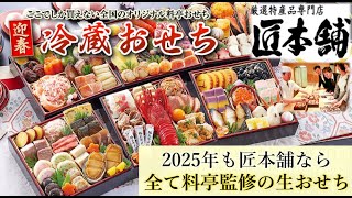 【2025年】絶品の料亭監修『生おせち』冷蔵配送で食を追求する専門店【匠本舗】（おせち通販予約ナビ） [upl. by Riocard]