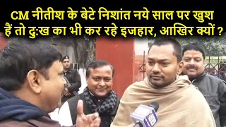 CM Nitish के बेटे Nishant नये साल पर खुश हैं तो दुख का भी कर रहे इजहार आखिर क्यों [upl. by Annavas]