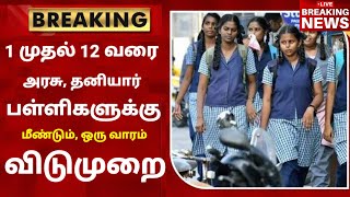 TN School Reopening latest news  School reopening today news in tamilnadu  school reopen 2023 [upl. by Vogeley275]