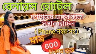 Varanasi Hotel near Dashashwamedh Ghat Budget Friendly Hotel in Varanasi বেনারসের হোটেল Price 2023 [upl. by Hailee]