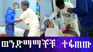 ወንድማማቾቹ ተፋጠጡ እናታቸው እራሳቸውን ስተው ወደቁ። ሚስቱ ከገዛ ጓደኛው ጋር አንሶላ ስትጋፈፍ ተያዘች ። [upl. by Robbyn755]