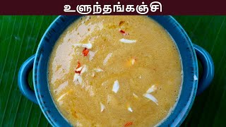 உளுந்து கஞ்சி செய்வது எப்படி  ulundhu kanji in tamil  ulundhu kanji recipe in tamil [upl. by Cranford]