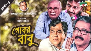 Gobor Babu  গোবর বাবু  Bangla Telefilm  Humayun Ahmed  Faruk Ahmed  Shohel Khan  Channel i TV [upl. by Raffaj811]