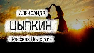 Рассказ Александра Цыпкина quotПодругиquot Читает Андрей Лукашенко [upl. by Sigfried]