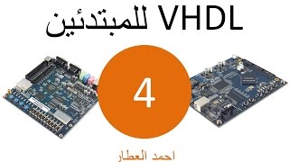 VHDL للمبتدئين  الدرس 4 [upl. by Enyaz]