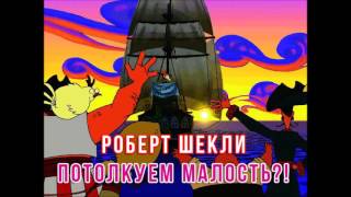 Роберт Шекли «Потолкуем малость»  аудиокнига [upl. by Ahtebat]