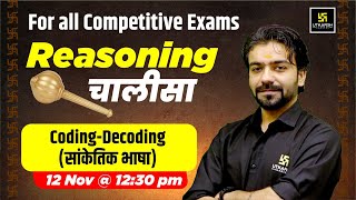 CodingDecoding सांकेतिक भाषा  Reasoning Chalisa😎  For All Competitive Exams  Akshay Gaur Sir [upl. by Dulci]