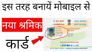 E shram card mobile se kaise banaye  घर बैठे बनाओ 5 मिनट में e shram card registration online [upl. by Hedges]