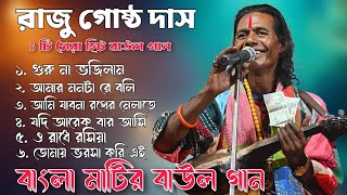 আমার ময়না গেল উড়িয়া রে II শিল্পী রাজু গোষ্ঠ II Amar Moyna Galo Uriya Re [upl. by Dihgirb]