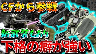 【バトオペ2】CFの機体がクランマ報酬としてバトオペ2に参戦！！下格120×2の威力が優秀【装甲強化型ジム（ＢＡ）】 [upl. by Darren]