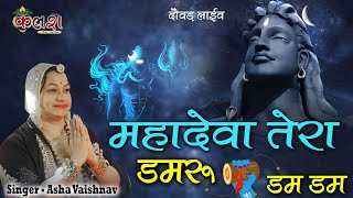 एक ऐसा भजन जिसे सुनकर दिल खुश हो जाएगा  Mera Bhola Hai Bhandari  Official Video  Asha Vaishnav [upl. by Minier]