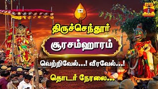 🔴LIVE  திருச்செந்தூர் சூரசம்ஹாரம் 2022 நேரலை காட்சிகள்  Tiruchendur Soorasamharam  Thanthi TV [upl. by Luing]