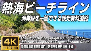 熱海ビーチライン  神奈川県との県境から熱海温泉までを海岸沿いを通って結ぶ観光有料道路  静岡県熱海市東海岸町→熱海市泉元門川分 全線約61km  4K 60FPS [upl. by Mook]