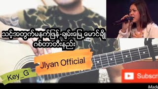 သင့္အတြက္မနက္ျဖန္  ခ်မ္းေျမ့ေမာင္ခ်ိဳ  Myanmar song Guitar tutorial amp Chords [upl. by Johann985]