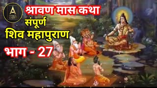 संपूर्ण शिव महापुराण कथा भाग 27  shiv mahapuran  anmolmahit  शिव कथा by anmol mahiti [upl. by Ttihw]