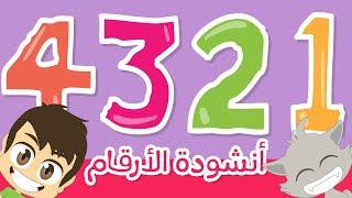 أنشودة الأرقام للأطفال بدون موسيقى  أغنية الأعداد باللغة العربية للأطفال  نشيد الأرقام بدون ايقاع [upl. by Eiggam346]