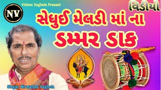 સેધુઈ મેલડી માના ડંમર ડાક  Shedhui Meldi Mana dammar Dak Video  Nirmaldas Vaghela [upl. by Irehs]