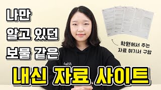 내신 자료 구하는 사이트 5곳 추천 ｜ ❗안 흔한 정보❗ 학원에서 주는 자료 다 여기서 나옵니다 [upl. by Narf]