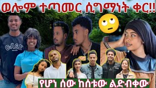 ወሎም ተጣመር የቡራ ልድትየቀርየለም ምንው አፈጠጠችይ የሆነሰው እዲት ልድብቀው 🙄👈🤭 [upl. by Lumbye549]